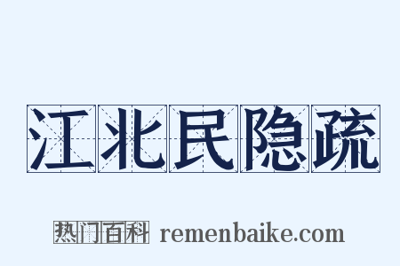 江北民隐疏是什么意思的图片